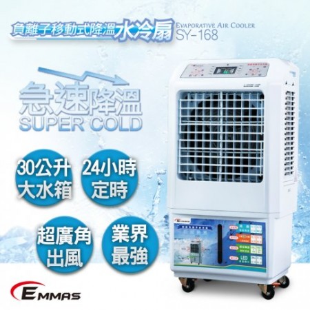 EMMAS 負離子移動式空氣降溫水冷扇 (SY-168)