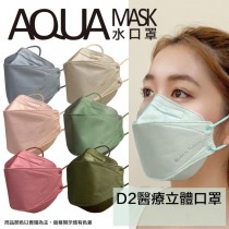 AQUA D2立體素色雙鋼印水口罩十入(多色可選)