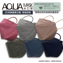 AQUA 立體雙鋼印水口罩十入 9色可選 (一盒入組)10片