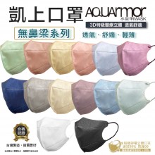 AQUArmor 無鼻樑小顏 成人3D立體雙鋼印水口罩 多色可選  (一盒30入)